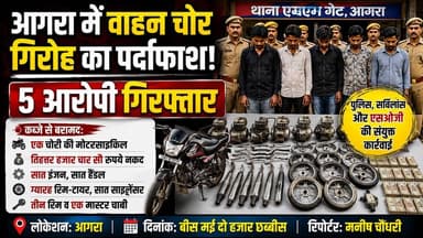 आगरा में वाहन चोर गिरोह का पर्दाफाश, 5 आरोपी गिरफ्तार।
#AgraNews #b9tvnews #AgraPolice
