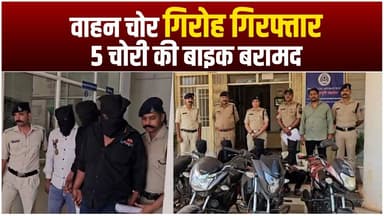 आगर पुलिस की बड़ी कार्रवाई : वाहन चोर गिरोह का पर्दाफाश, 5 चोरी की बाइक बरामद
#agarlivenews #agarmalwa #police #superint...