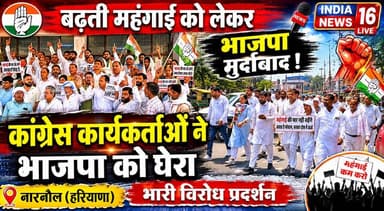 बढ़ती महंगाई को लेकर कांग्रेस कार्यकर्ताओं ने भाजपा को घेरा Narnaul News #indianews16 #mahendergarh #congressnews #bjp