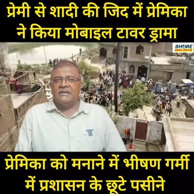 प्रेमी से शादी की जिद में प्रेमिका ने किया टावर वाला ड्रामा #bhorenews #bhorenewsupdate #BREAKING #educationalcontent #F...
