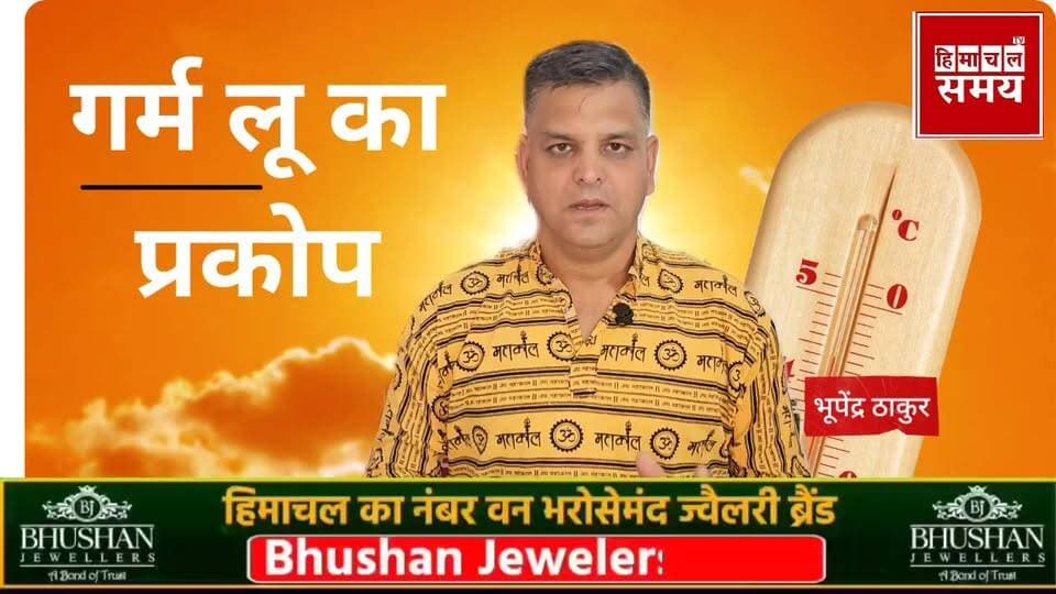 हिमाचल में हीटवेव का प्रकोप, स्कूलों की समय सारणी बदली
हिमाचल समय - Himachal Samay Media #BreakingNewss #solan #Breaking...