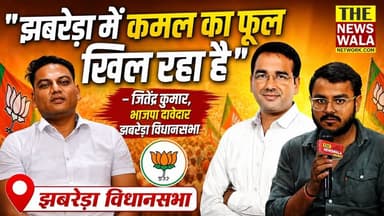 "इस बार झबरेड़ा में कमल का फूल खिल रहा है"- जितेंद्र कुमार, भाजपा दावेदार झबरेड़ा विधानसभा
#thenewswala #ExclusiveInter...