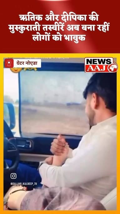 “दीपिका नागर मौत मामला: वायरल वीडियो में ऋतिक और दीपिका के बीच दिखा गहरा प्यार, दोनों दिखे बेहद खुश” वीडियो कुछ दिन पुरा...