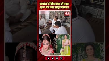 ग्रेटर नोएडा: दीपिका केस में सास पूनम और चचेरा ससुर गिरफ्तार।#JusticeForDeepika #NoidaPolice