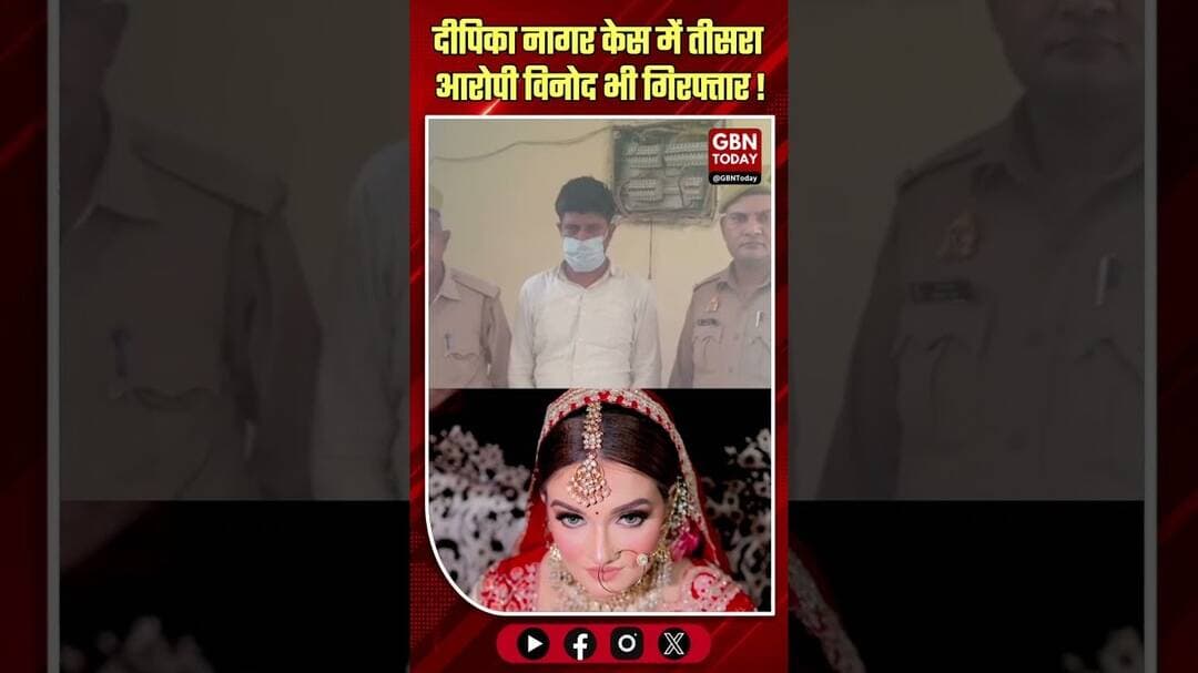 ग्रेटर नोएडा दीपिका नागर केस में तीसरा आरोपी विनोद भी गिरफ्तार।#JusticeForDeepika #NoidaPoliceAction