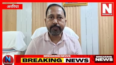 अररिया मुक्तिधाम पर नगर परिषद का जवाब, एक हफ्ते में होगा चालू
#navbihar24 #ArariaNews #BreakingNews #BiharNews #Araria