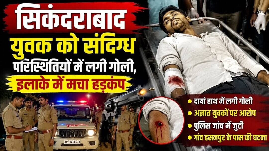 #बुलंदशहर #सिकंदराबाद युवक को #संदिग्ध #परिस्थितियों में लगी #गोली इलाके में मचा #हड़कंप #upnews