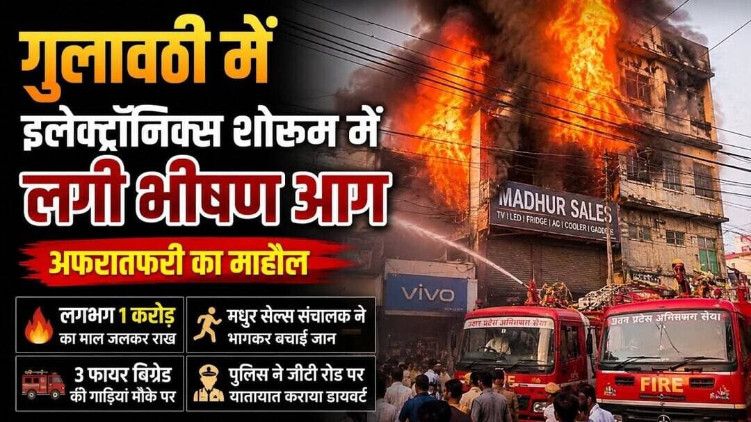 #बुलंदशहर #गुलावठी में इलेक्ट्रॉनिक्स शोरूम में लगी भीषण आग अफरातफरी का माहौल #upnews #newstahtak