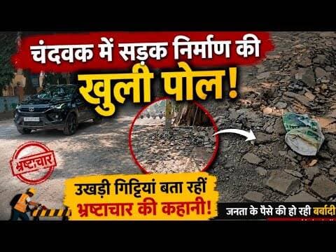 #चंदवक में सड़क निर्माण की खुली पोल, उखड़ी गिट्टियां बता रहीं भ्रष्टाचार की कहानी#चंदवक #RoadScam