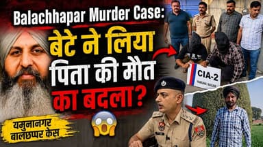 यमुनानगर बालछप्पर केस में चौंकाने वाला खुलासा! पुरानी रंजिश में बेटे ने लिया पिता की मौत का बदला। #yamunanagarnews #Late...