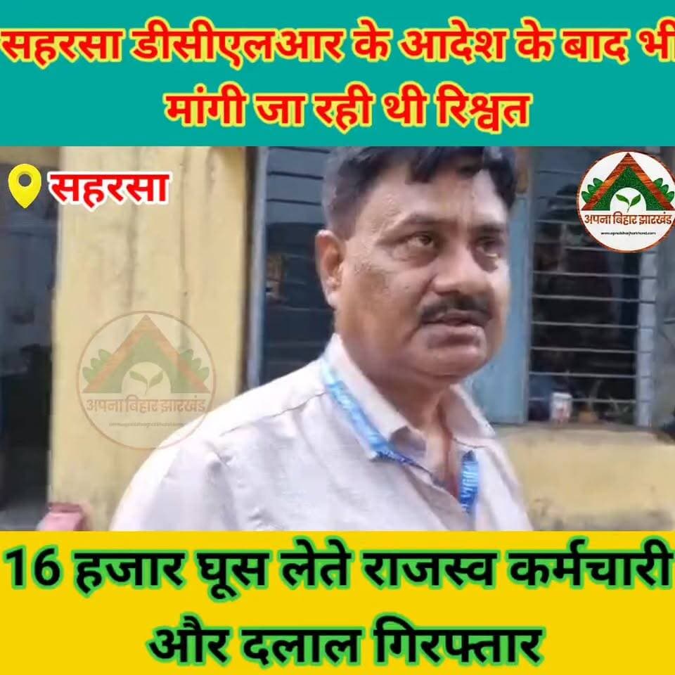 सहरसा डीसीएलआर के आदेश के बाद भी मांगी जा रही थी रिश्वत, 16 हजार घूस लेते राजस्व कर्मचारी और दलाल गिरफ्तार #ABJ #saharsa...