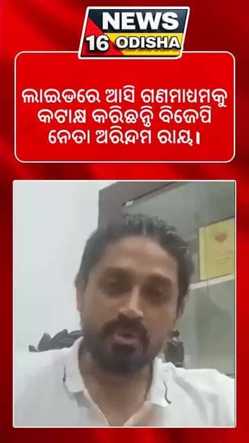 ଅରିନ୍ଦମ ଲାଇଭରେ ଆସି ଗଣମାଧ୍ୟମକୁ କଟାକ୍ଷ କରିଛନ୍ତି ବିଜେପି ନେତା ଅରିନ୍ଦମ ରାୟ।