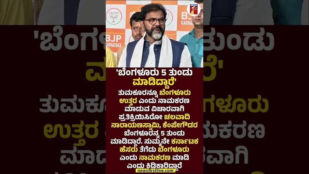 'ಬೆಂಗಳೂರು 5 ತುಂಡು ಮಾಡಿದ್ದಾರೆ' #ChalavadiNarayanaswamy #GParameshwara #Tumakur #Bengaluru #Congress