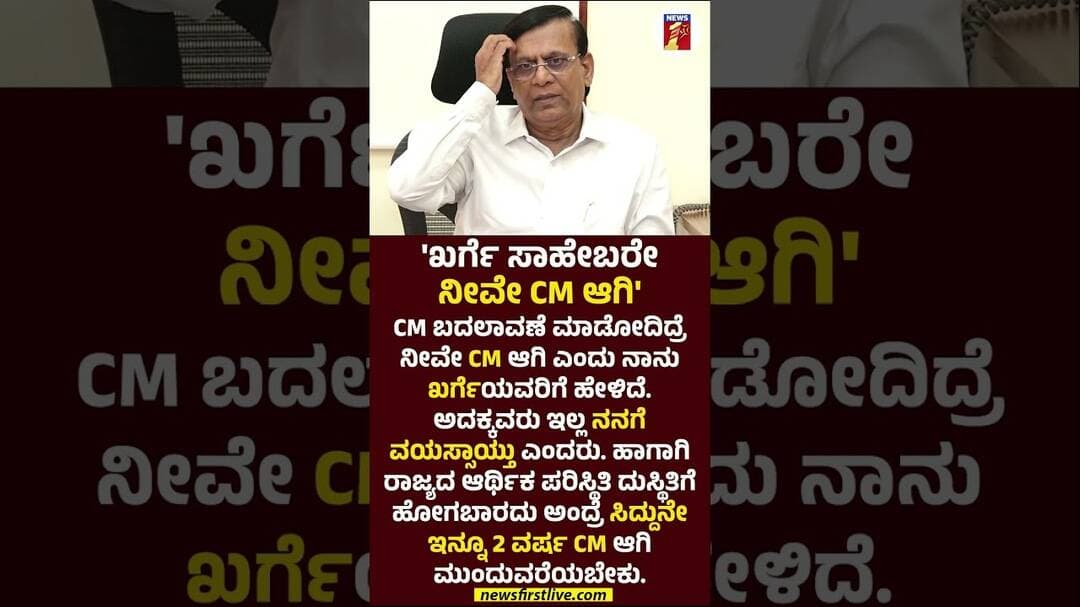 'ಖರ್ಗೆ ಸಾಹೇಬರೇ ನೀವೇ CM ಆಗಿ' #BasvarajRayareddi #MallikarjunKharge #CMSiddaramaiah #CMPost