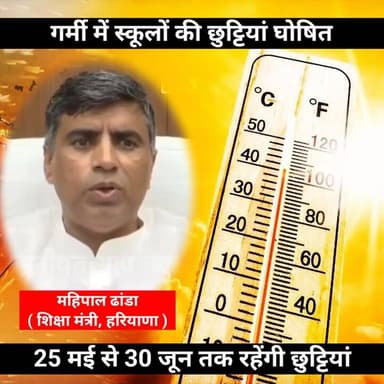 25 मई से 30 जून तक स्कूल बंद, शिक्षा मंत्री का बड़ा फैसला।
#Haryana #SchoolHoliday #SummerVacation #MahipalDhanda #Hary...