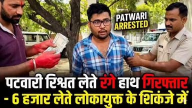 #भिंड में 6 हजार की #रिश्वत लेते #पटवारी रंगे हाथों हुआ गिरफ्तार,,