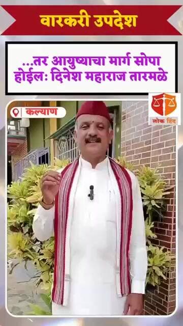 ...तर आयुष्याचा मार्ग सोपा होईल :दिनेश महाराज तारमळे