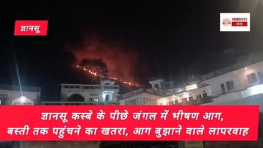 ज्ञानसू कस्बे के पीछे जंगल में भीषण आग..बस्ती तक पहुंचने का खतरा...आग बु #झाने वाले लापरवाह..#