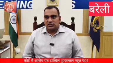 #BareillyNews #SSPBareilly #BareillyPolice #UPPolice #CrimeNewsHindi #ChargeSheet #BareillyIncident #BreakingNews