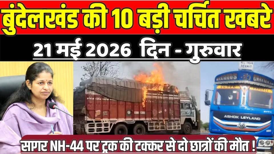 सागर बुंदेलखंड 21 मई की 10 बड़ी चर्चित खबरे, सागर NH-44 पर ट्रक की टक्कर से दो छात्रों की मौ'त !
#SagarNews #MadhyaPrad...