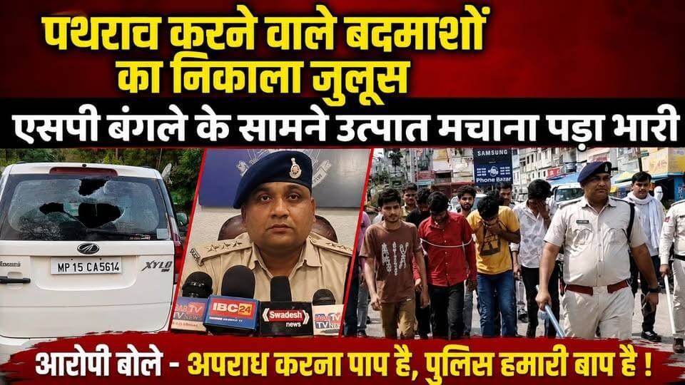 सागर में एसपी बंगले के सामने तोड़फोड़ और पथराव करने वाले बदमाशों का पुलिस ने निकाला जुलूस !
#SagarNews #MPNews #Breakin...