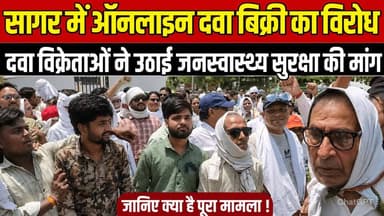 सागर में ऑनलाइन दवा बिक्री का विरोध, दवा विक्रेताओं ने उठाई जनस्वास्थ्य सुरक्षा की मांग !
#Sagar #MadhyaPradesh #Chemi...
