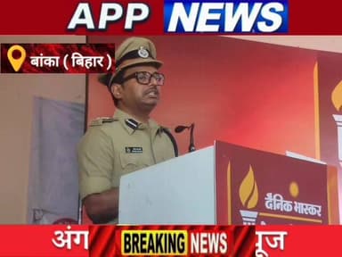 बांका टाउन हॉल में दैनिक भास्कर मेघावी सम्मान समारोह में क्या बोले बांका डीएम और एसपी। #अंगक्षेत्र #biharpulice #BankaBi...