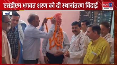 बाड़ी एसडीएम भगवत शरण को दी स्थानांतरण विदाई।
#DholpurNews #RajasthanNews #BreakingNews #news #धौलपुर #बाड़ी #Badi #SDM #w...