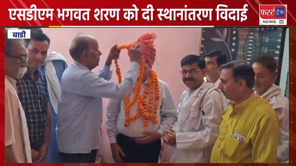बाड़ी एसडीएम भगवत शरण को दी स्थानांतरण विदाई।
#DholpurNews #RajasthanNews #BreakingNews #news #धौलपुर #बाड़ी #Badi #SDM #w...