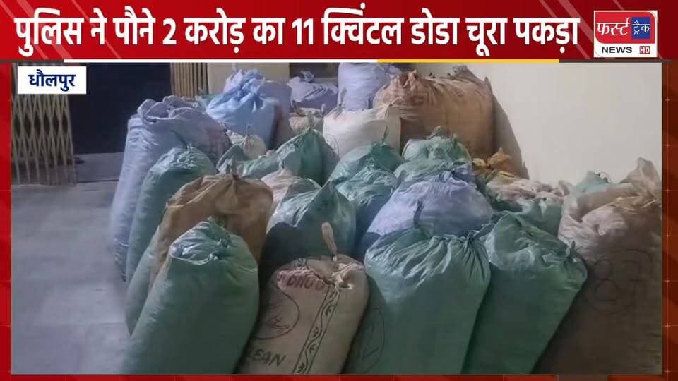 धौलपुर पुलिस ने पौने 2 करोड़ का 11 क्विंटल डोडा चूरा पकड़ा।
#DholpurNews #RajasthanNews #BreakingNews #dholpurpolice #धौलप...