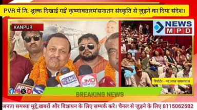 सांसद रमेश अवस्थी की अनोखी पहल PVR में नि: शुल्क दिखाई गई' कृष्णावतारम'सनातन संस्कृति से जुड़ने का दिया संदेश।
#movie ...