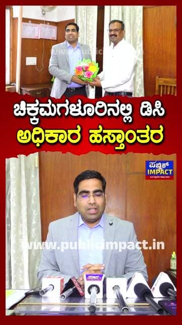 ಚಿಕ್ಕಮಗಳೂರಿನಲ್ಲಿ ಡಿಸಿ ಅಧಿಕಾರ ಹಸ್ತಾಂತರ ಅಧಿಕಾರ ಸ್ವೀಕರಿಸಿದ ಭನ್ವರ್ ಸಿಂಗ್ ಮೀನಾ