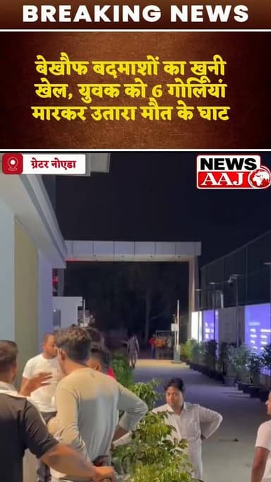 ग्रेटर नोएडा में बाइक सवार अज्ञात बदमाशों द्वारा एक युवक पर ताबड़तोड़ फायरिंग करने का मामला सामने आया है। घटना में गंभीर...