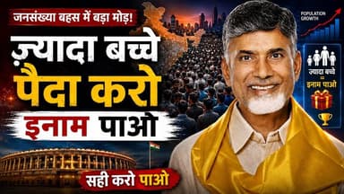 India Wants More Babies?चौंकाने वाला सच!
#PopulationControl #India #BigDebate #populationgrowth