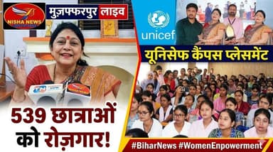 मुजफ्फरपुर में 539 छात्राओं को रोजगार का सुनहरा मौका | यूनिसेफ कैंपस प्लेसमेंट ड्राइव में उमड़ी भीड़
#UNICEF #CampusPla...