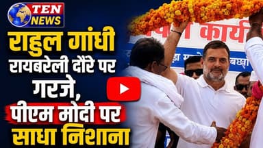 कांग्रेस नेता Rahul Gandhi का रायबरेली दौरा, Pm मोदी पर साधा निशाना #congres #rahulgandhi #pmmodi