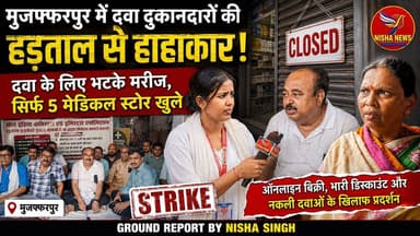 मुजफ्फरपुर में दवा दुकानदारों की हड़ताल से हाहाकार | दवा के लिए भटके मरीज, सिर्फ 5 मेडिकल स्टोर खुले
#Muzaffarpur #Medi...