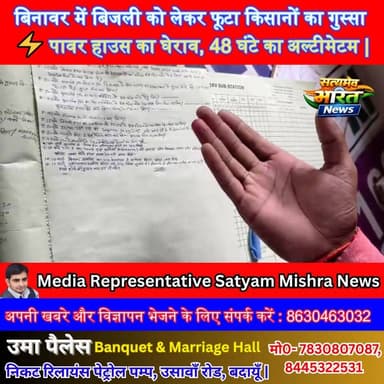 बिनावर में बिजली को लेकर फूटा किसानों का गुस्सा ⚡ पावर हाउस का घेराव, 48 घंटे का अल्टीमेटम | #Badaun #Binawar #KisanAndo...