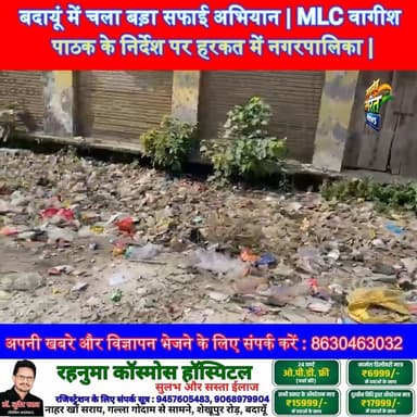 बदायूं में चला बड़ा सफाई अभियान | MLC वागीश पाठक के निर्देश पर हरकत में नगरपालिका | #Badaun #VagishPathak #CleanBadaun #...