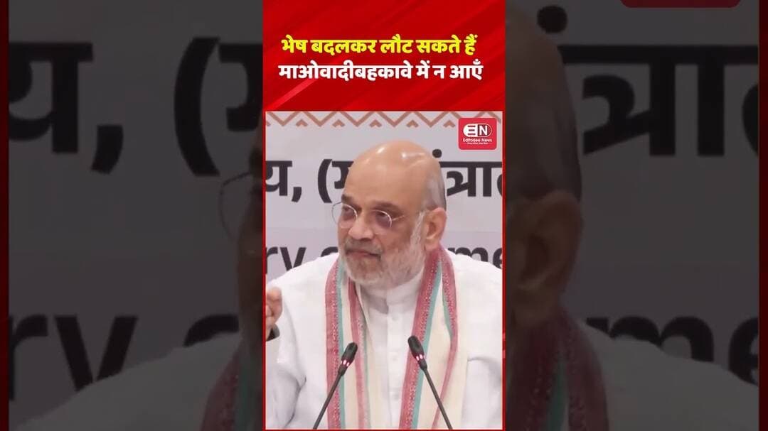 भेष बदलकर लौट सकते हैं माओवादी, बहकावे में न आएँ #naxalites #chhattisgarh #amitshah #shorts #viral