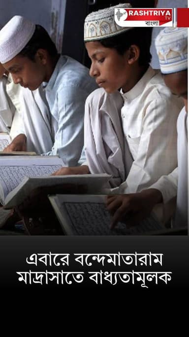 সরকারি স্কুলের পর বাধ্যতামূলক মাদ্রাসাতেও গাইতে হবে বন্দে মাতরম্ গান | Vande Mataram | Bangla News
Our YouTube Link - ...