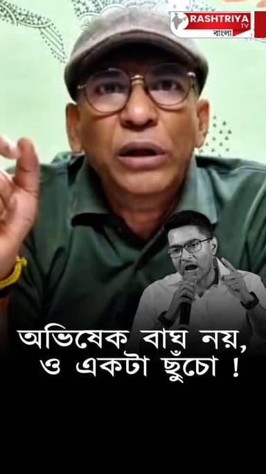 অভিষেক বাঘ নয় , ও একটা ছুঁচো | অভিষেক বন্দ্যোপাধ্যায় কে কটাক্ষ বিজেপি নেতার | Abhishek Banerjee
Our YouTube Link - ht...
