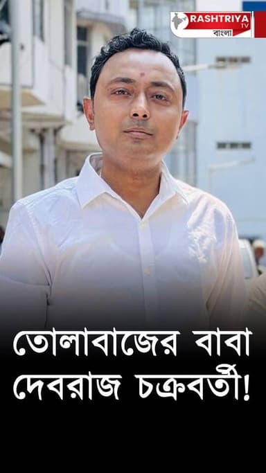 TMC News: তোলাবাজের বাবা দেবরাজ চক্রবর্তী কে গ্রেপ্তার করা হোক | বিস্ফোরক তরুণজ্যোতি তিওয়ারি
Our YouTube Link - https:...