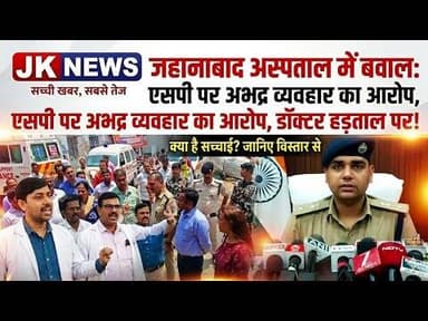 जहानाबाद सदर अस्पताल में बवाल, डॉक्टरों की हड़ताल एसपी पर अभद्र व्यवहार का आरोप। #jk_news #news