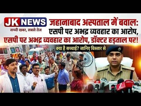 जहानाबाद सदर अस्पताल में बवाल, डॉक्टरों की हड़ताल एसपी पर अभद्र व्यवहार का आरोप। #jk_news #news