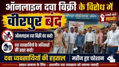 Supaul : ऑनलाइन दवा बिक्री के विरोध में वीरपुर बंद: दवा व्यवसायियों की हड़ताल, मरीज हुए परेशान।
#bhimngar #birpursupaul ...