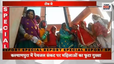 कल्याणपुरा में पेयजल संकट पर महिलाओं का फूटा गुस्सा
पानी नहीं मिलने से 20-30 महिलाएं चढ़ीं पानी की टंकी पर।
#Kalyanpura
...