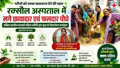 🌳 पौधारोपण के साथ सम्मान समारोह, रक्सौल अस्पताल में दिखी हरियाली की मिसाल
#रक्सौल_अस्पताल #पौधारोपण #हरियाली_अभियान #स्व...