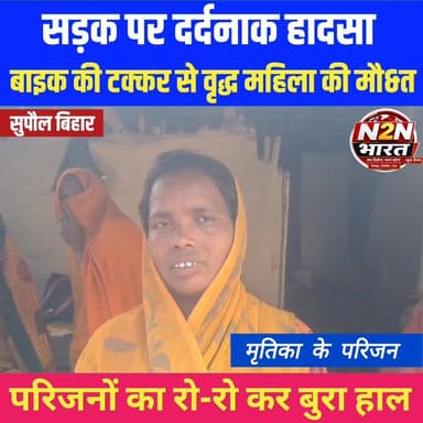 सड़क पर दर्दनाक हादसा, बाइक की टक्कर से बृद्ध महिला की मौ&त, परिजनों का रो-रो कर बुरा हाल,
#minnttullah #SahyogShivir #h...
