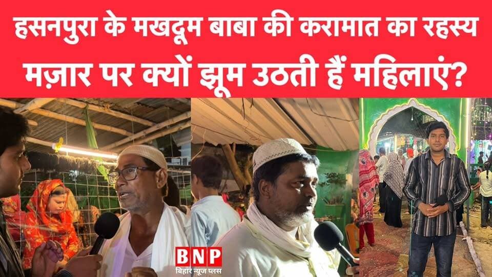 हसनपुरा के मखदूम बाबा की करामात का रहस्य, मज़ार पर क्यों झूम उठती हैं महिलाएं?
#bihar #biharnewsplus #hasanpura #makhd...